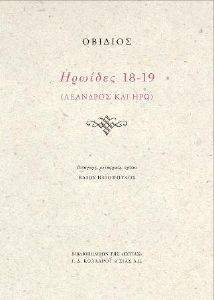 ΗΡΩΙΔΕΣ 18-19 ΛΕΑΝΔΡΟΣ ΚΑΙ ΗΡΩ 108162683