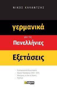 ΓΕΡΜΑΝΙΚΑ ΓΙΑ ΤΙΣ ΠΑΝΕΛΛΗΝΙΕΣ ΕΞΕΤΑΣΕΙΣ ΓΕΡΜΑΝΙΚΑ ΓΙΑ ΤΙΣ ΠΑΝΕΛΛΗΝΙΕΣ ΕΞΕΤΑΣΕΙΣ