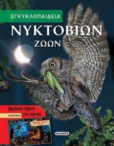 ΕΓΚΥΚΛΟΠΑΙΔΕΙΑ ΝΥΚΤΟΒΙΩΝ ΖΩΩΝ 108162688