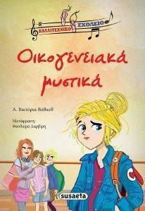 ΟΙΚΟΓΕΝΕΙΑΚΑ ΜΥΣΤΙΚΑ 108162690