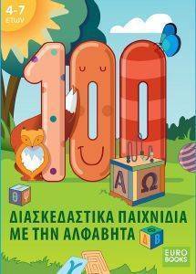 100 ΔΙΑΣΚΕΔΑΣΤΙΚΑ ΠΑΙΧΝΙΔΙΑ ΜΕ ΤΗΝ ΑΛΦΑΒΗΤΑ 100 ΔΙΑΣΚΕΔΑΣΤΙΚΑ ΠΑΙΧΝΙΔΙΑ ΜΕ ΤΗΝ ΑΛΦΑΒΗΤΑ