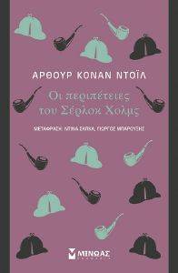 ΟΙ ΠΕΡΙΠΕΤΕΙΕΣ ΤΟΥ ΣΕΡΛΟΚ ΧΟΛΜΣ ΟΙ ΠΕΡΙΠΕΤΕΙΕΣ ΤΟΥ ΣΕΡΛΟΚ ΧΟΛΜΣ