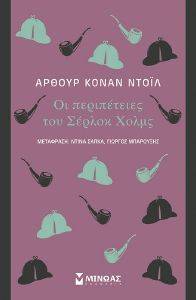 CONAN DOYLE ARTHUR ΟΙ ΠΕΡΙΠΕΤΕΙΕΣ ΤΟΥ ΣΕΡΛΟΚ ΧΟΛΜΣ