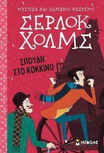 ΣΕΡΛΟΚ ΧΟΛΜΣ ΣΠΟΥΔΗ ΣΤΟ ΚΟΚΚΙΝΟ ΣΕΡΛΟΚ ΧΟΛΜΣ ΣΠΟΥΔΗ ΣΤΟ ΚΟΚΚΙΝΟ