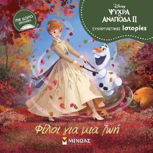 ΨΥΧΡΑ ΚΙ ΑΝΑΠΟΔΑ ΙΙ ΦΙΛΟΙ ΓΙΑ ΜΙΑ ΖΩΗ 108162710