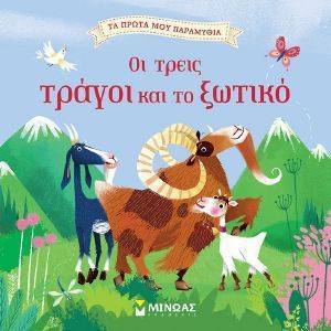 ΟΙ ΤΡΕΙΣ ΤΡΑΓΟΙ ΚΑΙ ΤΟ ΞΩΤΙΚΟ ΟΙ ΤΡΕΙΣ ΤΡΑΓΟΙ ΚΑΙ ΤΟ ΞΩΤΙΚΟ