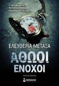 ΑΘΩΟΙ ΕΝΟΧΟΙ ΑΘΩΟΙ ΕΝΟΧΟΙ