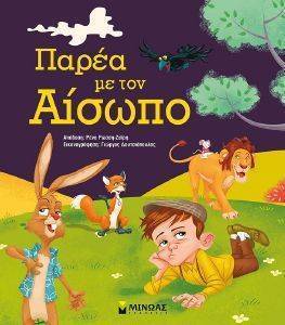ΠΑΡΕΑ ΜΕ ΤΟΝ ΑΙΣΩΠΟ ΠΑΡΕΑ ΜΕ ΤΟΝ ΑΙΣΩΠΟ