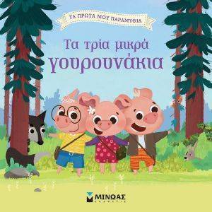 ΤΑ ΤΡΙΑ ΜΙΚΡΑ ΓΟΥΡΟΥΝΑΚΙΑ ΤΑ ΤΡΙΑ ΜΙΚΡΑ ΓΟΥΡΟΥΝΑΚΙΑ