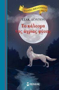 ΤΟ ΚΑΛΕΣΜΑ ΤΗΣ ΑΓΡΙΑΣ ΦΥΣΗΣ ΤΟ ΚΑΛΕΣΜΑ ΤΗΣ ΑΓΡΙΑΣ ΦΥΣΗΣ
