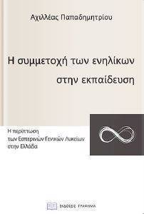 Η ΣΥΜΜΕΤΟΧΗ ΤΩΝ ΕΝΗΛΙΚΩΝ ΣΤΗΝ ΕΚΠΑΙΔΕΥΣΗ Η ΣΥΜΜΕΤΟΧΗ ΤΩΝ ΕΝΗΛΙΚΩΝ ΣΤΗΝ ΕΚΠΑΙΔΕΥΣΗ
