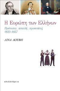Η ΕΥΡΩΠΗ ΤΩΝ ΕΛΛΗΝΩΝ Η ΕΥΡΩΠΗ ΤΩΝ ΕΛΛΗΝΩΝ