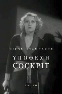 ΥΠΟΘΕΣΗ COCKPIT ΥΠΟΘΕΣΗ COCKPIT