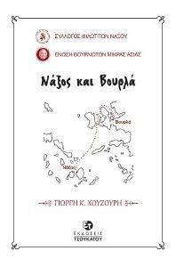 ΝΑΞΟΣ ΚΑΙ ΒΟΥΡΛΑ ΝΑΞΟΣ ΚΑΙ ΒΟΥΡΛΑ