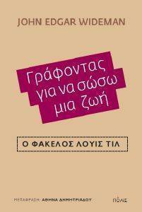 ΓΡΑΦΟΝΤΑΣ ΓΙΑ ΝΑ ΣΩΣΩ ΜΙΑ ΖΩΗ ΓΡΑΦΟΝΤΑΣ ΓΙΑ ΝΑ ΣΩΣΩ ΜΙΑ ΖΩΗ