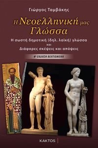 Η ΝΕΟΕΛΛΗΝΙΚΗ ΜΑΣ ΓΛΩΣΣΑ Η ΝΕΟΕΛΛΗΝΙΚΗ ΜΑΣ ΓΛΩΣΣΑ