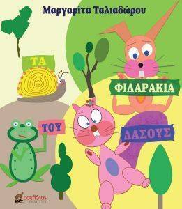 ΤΑ ΦΙΛΑΡΑΚΙΑ ΤΟΥ ΔΑΣΟΥΣ ΤΑ ΦΙΛΑΡΑΚΙΑ ΤΟΥ ΔΑΣΟΥΣ