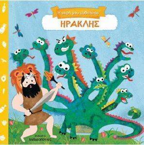 ΗΡΑΚΛΗΣ ΗΡΑΚΛΗΣ