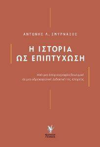 Η ΙΣΤΟΡΙΑ ΩΣ ΕΠΙΠΤΥΧΩΣΗ Η ΙΣΤΟΡΙΑ ΩΣ ΕΠΙΠΤΥΧΩΣΗ
