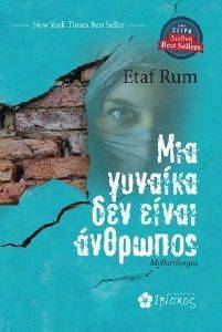 ΜΙΑ ΓΥΝΑΙΚΑ ΔΕΝ ΕΙΝΑΙ ΑΝΘΡΩΠΟΣ ΜΙΑ ΓΥΝΑΙΚΑ ΔΕΝ ΕΙΝΑΙ ΑΝΘΡΩΠΟΣ