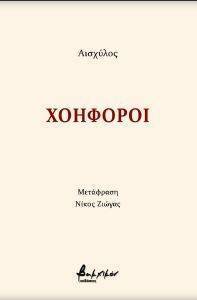 ΧΟΗΦΟΡΟΙ 108162798