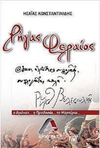 ΡΗΓΑΣ ΦΕΡΑΙΟΣ ΡΗΓΑΣ ΦΕΡΑΙΟΣ