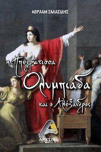 Η ΗΠΕΙΡΩΤΙΣΣΑ ΟΛΥΜΠΙΑΔΑ ΚΑΙ Ο ΑΛΕΞΑΝΔΡΟΣ Η ΗΠΕΙΡΩΤΙΣΣΑ ΟΛΥΜΠΙΑΔΑ ΚΑΙ Ο ΑΛΕΞΑΝΔΡΟΣ