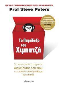 ΤΟ ΠΑΡΑΔΟΞΟ ΤΟΥ ΧΙΜΠΑΤΖΗ ΤΟ ΠΑΡΑΔΟΞΟ ΤΟΥ ΧΙΜΠΑΤΖΗ