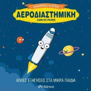 ΑΕΡΟΔΙΑΣΤΗΜΙΚΗ ΑΕΡΟΔΙΑΣΤΗΜΙΚΗ
