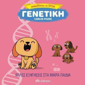 ΓΕΝΕΤΙΚΗ ΓΕΝΕΤΙΚΗ