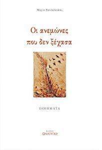ΟΙ ΑΝΕΜΩΝΕΣ ΠΟΥ ΔΕΝ ΞΕΧΑΣΑ ΟΙ ΑΝΕΜΩΝΕΣ ΠΟΥ ΔΕΝ ΞΕΧΑΣΑ