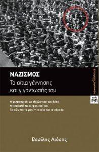 ΝΑΖΙΣΜΟΣ ΝΑΖΙΣΜΟΣ