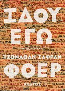 FOER JONATHAN SAFRAN ΙΔΟΥ ΕΓΩ