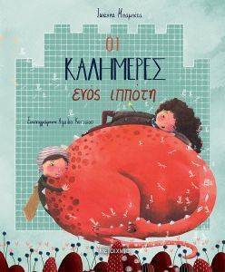 ΟΙ ΚΑΛΗΜΕΡΕΣ ΕΝΟΣ ΙΠΠΟΤΗ ΟΙ ΚΑΛΗΜΕΡΕΣ ΕΝΟΣ ΙΠΠΟΤΗ