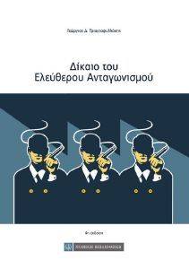 ΔΙΚΑΙΟ ΤΟΥ ΕΛΕΥΘΕΡΟΥ ΑΝΤΑΓΩΝΙΣΜΟΥ ΔΙΚΑΙΟ ΤΟΥ ΕΛΕΥΘΕΡΟΥ ΑΝΤΑΓΩΝΙΣΜΟΥ