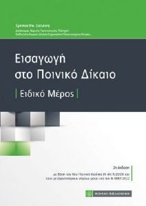 ΕΙΣΑΓΩΓΗ ΣΤΟ ΠΟΙΝΙΚΟ ΔΙΚΑΙΟ ΕΙΔΙΚΟ ΜΕΡΟΣ ΕΙΣΑΓΩΓΗ ΣΤΟ ΠΟΙΝΙΚΟ ΔΙΚΑΙΟ ΕΙΔΙΚΟ ΜΕΡΟΣ