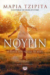ΝΟΥΡΙΝ