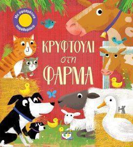ΚΡΥΦΤΟΥΛΙ ΣΤΗ ΦΑΡΜΑ ΚΡΥΦΤΟΥΛΙ ΣΤΗ ΦΑΡΜΑ