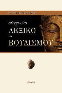 ΣΥΓΧΡΟΝΟ ΛΕΞΙΚΟ ΤΟΥ ΒΟΥΔΙΣΜΟΥ ΣΥΓΧΡΟΝΟ ΛΕΞΙΚΟ ΤΟΥ ΒΟΥΔΙΣΜΟΥ