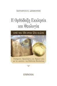 Η ΟΡΘΟΔΟΞΗ ΕΚΚΛΗΣΙΑ ΚΑΙ ΘΕΟΛΟΓΙΑ ΑΠΟ ΤΟΝ 19Ο ΣΤΟΝ 21Ο ΑΙΝΩΑ Η ΟΡΘΟΔΟΞΗ ΕΚΚΛΗΣΙΑ ΚΑΙ ΘΕΟΛΟΓΙΑ ΑΠΟ ΤΟΝ 19Ο ΣΤΟΝ 21Ο ΑΙΝΩΑ