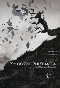 ΜΥΘΟΣΚΟΡΠΙΣΜΑΤΑ ΚΑΙ ΑΛΛΕΣ ΔΕΙΣΙΔΑΙΜΟΝΙΕΣ ΜΥΘΟΣΚΟΡΠΙΣΜΑΤΑ ΚΑΙ ΑΛΛΕΣ ΔΕΙΣΙΔΑΙΜΟΝΙΕΣ