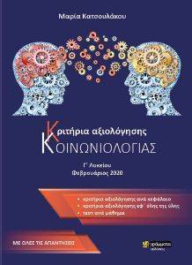ΚΡΙΤΗΡΙΑ ΑΞΙΟΛΟΓΗΣΗΣ ΚΟΙΝΩΝΙΟΛΟΓΙΑΣ Γ ΛΥΚΕΙΟΥ ΚΡΙΤΗΡΙΑ ΑΞΙΟΛΟΓΗΣΗΣ ΚΟΙΝΩΝΙΟΛΟΓΙΑΣ Γ ΛΥΚΕΙΟΥ