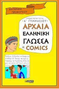 ΑΡΧΑΙΑ ΕΛΛΗΝΙΚΗ ΓΛΩΣΣΑ ΣΕ COMICS Α ΓΥΜΝΑΣΙΟΥ ΑΡΧΑΙΑ ΕΛΛΗΝΙΚΗ ΓΛΩΣΣΑ ΣΕ COMICS Α ΓΥΜΝΑΣΙΟΥ