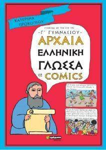ΑΡΧΑΙΑ ΕΛΛΗΝΙΚΗ ΓΛΩΣΣΑ ΣΕ COMICS Γ ΓΥΜΝΑΣΙΟΥ ΑΡΧΑΙΑ ΕΛΛΗΝΙΚΗ ΓΛΩΣΣΑ ΣΕ COMICS Γ ΓΥΜΝΑΣΙΟΥ
