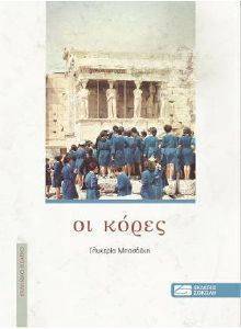 ΟΙ ΚΟΡΕΣ ΟΙ ΚΟΡΕΣ