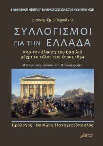 ΣΥΛΛΟΓΙΣΜΟΙ ΓΙΑ ΤΗΝ ΕΛΛΑΔΑ ΣΥΛΛΟΓΙΣΜΟΙ ΓΙΑ ΤΗΝ ΕΛΛΑΔΑ