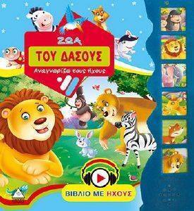 ΖΩΑ ΤΟΥ ΔΑΣΟΥΣ ΖΩΑ ΤΟΥ ΔΑΣΟΥΣ