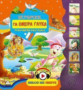 ΙΣΤΟΡΙΕΣ ΓΙΑ ΟΝΕΙΡΑ ΓΛΥΚΑ ΙΣΤΟΡΙΕΣ ΓΙΑ ΟΝΕΙΡΑ ΓΛΥΚΑ
