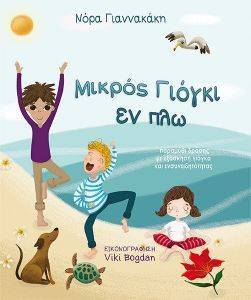 ΜΙΚΡΟΣ ΓΙΟΓΚΙ ΕΝ ΠΛΩ ΜΙΚΡΟΣ ΓΙΟΓΚΙ ΕΝ ΠΛΩ