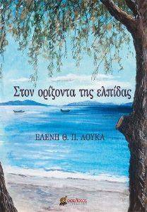 ΣΤΟΝ ΟΡΙΖΟΝΤΑ ΤΗΣ ΕΛΠΙΔΑΣ ΣΤΟΝ ΟΡΙΖΟΝΤΑ ΤΗΣ ΕΛΠΙΔΑΣ